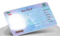 اعتبار کارت های ملی تا ۱۴۰۵ تمدید شد