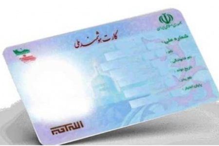اعتبار کارت های ملی تا ۱۴۰۵ تمدید شد