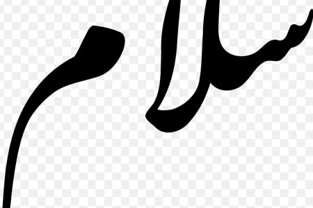 سلام دنیا!