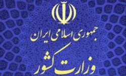 وزارت کشور: در آستانه انتخابات، لیست احزاب و جبهه‌های قانونی اعلام می‌شوند