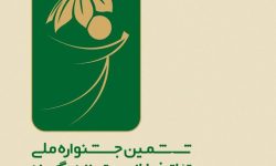 تمدید زمان ارسال آثارجهت شرکت در ششمین جشنواره ملی تاتر خیابانی
