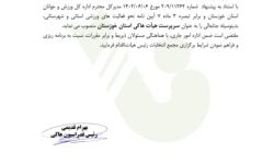 ریس هیات هاکی خوزستان منصوب شد