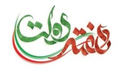 شهردار مسجدسلیمان در پیامی سالروز شهادت شهیدان رجایی و باهنر و فرارسیدن هفته دولت را تبریک گفت