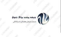 اعلام موجودیت ؛ «جبهه متحد برای ایجاد تحول» در حوزه انتخاباتی مسجدسلیمان