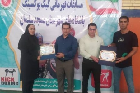 مسابقات کیک بوکسینگ هیئت انجمن‌های ورزش‌های رزمی در بخش آقایان شهرستان مسجدسلیمان برگزار گردید