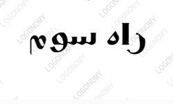 شهریار شعر ایران و راه سوم