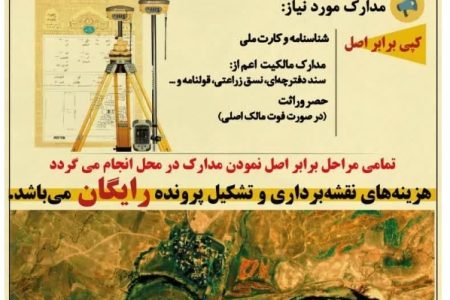اجرای طرح ملی کاداستر (سنددار کردن اراضی کشاورزی ) در شهرستان های مسجدسلیمان ،لالی و اندیکا آغاز شد