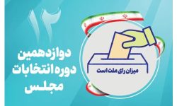 یک عضو هیئت اجرایی انتخابات مجلس شورای اسلامی در مسجدسلیمان تغییر کرد