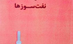 دانشنامه ای برای “نفت سوزها”