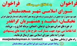 فراخوان شورای شهر مسجدسلیمان در خصوص آمادگی جذب ایده ها و طرح های اجرایی نخبگان و اساتید