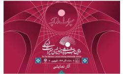 آثار راه یافته به بخش های نمایشنامه‌نویسی و فیلم‌تئاتر جشنواره میراث فرهنگی معرفی شدند