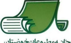 ارکان هیات مدیره و مدیرعامل خانه مطبوعات استان خوزستان معرفی شدند