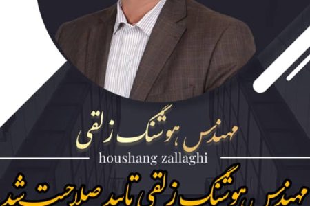 صلاحیت هوشنگ ذلقی از سوی هیت نظارت تایید شد