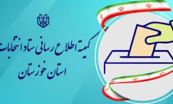 اعضای کمیته اطلاع رسانی ستاد انتخابات خوزستان منصوب شدند