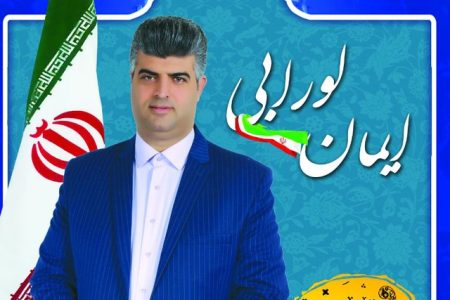 صلاحیت ایمان لورابی  از سوی شورای نگهبان تایید شد