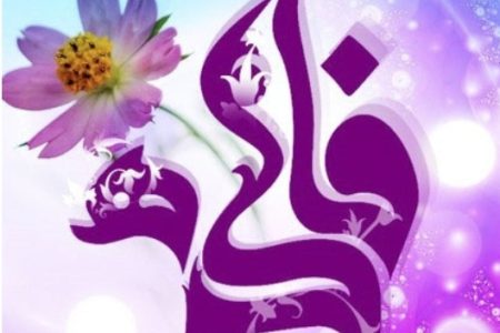 پیام تبریک رئیس و اعضای شورای اسلامی شهر مسجدسلیمان به مناسبت ولادت حضرت فاطمه (س) و روز مادر