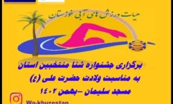 برگزاری جشنواره مسابقات شنای زیر ۱۰ سال و انتخابی تیم شنای شناگران زیر ۱۰ سال استان شهید پرور خوزستان در مسجدسلیمان