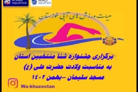 برگزاری جشنواره مسابقات شنای زیر ۱۰ سال و انتخابی تیم شنای شناگران زیر ۱۰ سال استان شهید پرور خوزستان در مسجدسلیمان