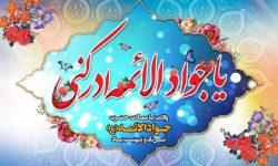 پیام تبریک رئیس و اعضای شورای اسلامی شهر مسجدسلیمان به مناسبت سالروز میلاد با سعادت امام محمد تقی (ع)