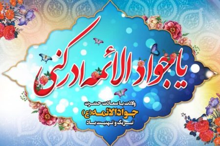 پیام تبریک رئیس و اعضای شورای اسلامی شهر مسجدسلیمان به مناسبت سالروز میلاد با سعادت امام محمد تقی (ع)