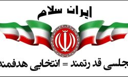 اعلام حمایت جبهه مردمی ایران سلام از عبدالله ایزد پناه در حوزه انتخاباتی ایذه و باغملک