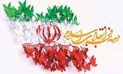 پیام تبریک رئیس و اعضای شورای شهر مسجدسلیمان به مناسبت ایام دهه فجر