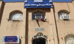 دانشکده پرستاری شهرستان مسجدسلیمان افتتاح شد + تصاویر
