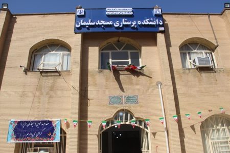 دانشکده پرستاری شهرستان مسجدسلیمان افتتاح شد + تصاویر