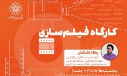 برگزاری کارگاه فیلمسازی در فرهنگسرای اندیشه
