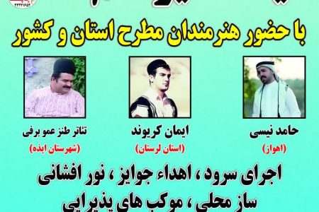 جشن بزرگ عید غدیر خم “عید ولایت” در مسجدسلیمان برگزار می شود