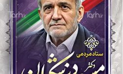 علام حمایت ریاست محترم ستاد دکتر سردار رضایی از دکتر پزشکیان در شهرستان امیدیه