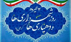 پیام تبریک رئیس و اعضای شورای شهر مسجدسلیمان به مناسبت فرا رسیدن روز شهرداری ها و دهیاری ها