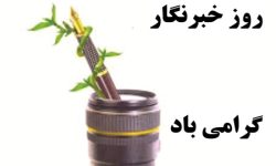 پیام تبریک رئیس و اعضای شورای اسلامی شهر مسجدسلیمان به‌مناسبت روز خبرنگار