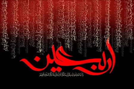 پیام رئیس و اعضای شورای شهر مسجدسلیمان به مناسبت فرا رسیدن اربعین حسینی