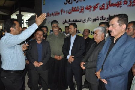 آغاز پروژه بهسازی کوچه پزشکان و طرح ستاد بازآفرینی شهری مسجدسلیمان