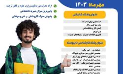 آغاز پذیرش دانشجوی بدون کنکور در مجتمع عالی آموزشی و پژوهشی صنعت آب و برق خوزستان