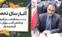 پیام سرپرست آموزش و پرورش ناحیه ۴ اهواز به مناسبت آغاز سال تحصیلی ( ۱۴۰۴ – ۱۴۰۳)