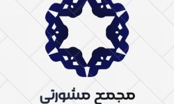 تشکیل مجمع مشورتی توسعه و وفاق سیاسی  خوزستان