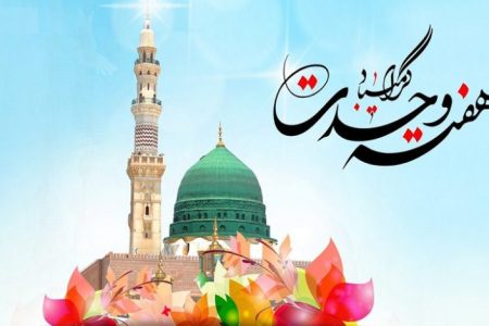 پیام تبریک رئیس و اعضای شورای شهر مسجدسلیمان به مناسبت ولادت پیامبر اکرم (ص)، امام جعفر صادق (ع) و هفته وحدت