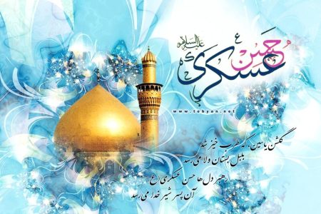 پیام رئیس و اعضای شورای شهر مسجدسلیمان به مناسبت میلاد باسعادت امام حسن عسگری(ع)