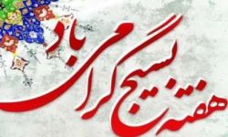 پیام تبریک شهردار مسجدسلیمان به مناسبت هفته بسیج