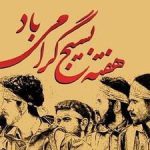 پیام رئیس و اعضای شورای شهر مسجدسلیمان به مناسبت گرامیداشت هفته بسیج