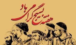 پیام رئیس و اعضای شورای شهر مسجدسلیمان به مناسبت گرامیداشت هفته بسیج