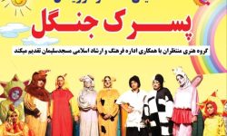 نمایش شاد و موزیکال پسرک جنگل در مسجدسلیمان به روی صحنه رفت