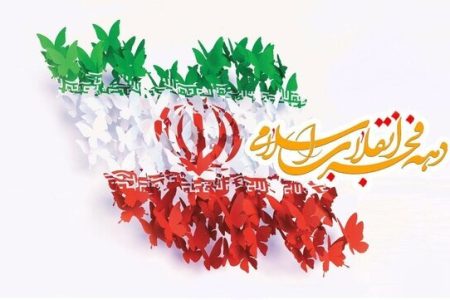 پیام رئیس و اعضای شورای اسلامی شهر مسجدسلیمان به مناسبت آغاز ایام الله دهه فجر