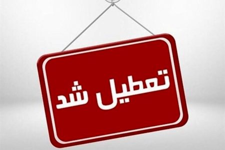 تعطیلی مدارس تایم صبح شهرستان مسجدسلیمان در روز چهارشنبه ۸ اسفندماه
