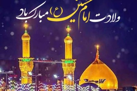 پیام شهردار مسجدسلیمان به مناسبت ولادت امام حسین(ع) و روز پاسدار