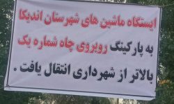 ایستگاه برون شهری مسجدسلیمان_اندیکا به پارکینگ روبروی چاه شماره یک منتقل شد