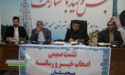 برگزاری نشست صمیمانه فرماندار شهرستان مسجدسلیمان با اصحاب رسانه