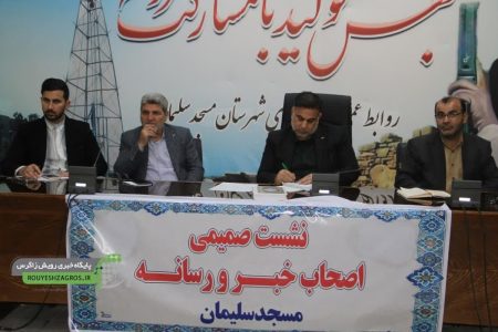 برگزاری نشست صمیمانه فرماندار شهرستان مسجدسلیمان با اصحاب رسانه